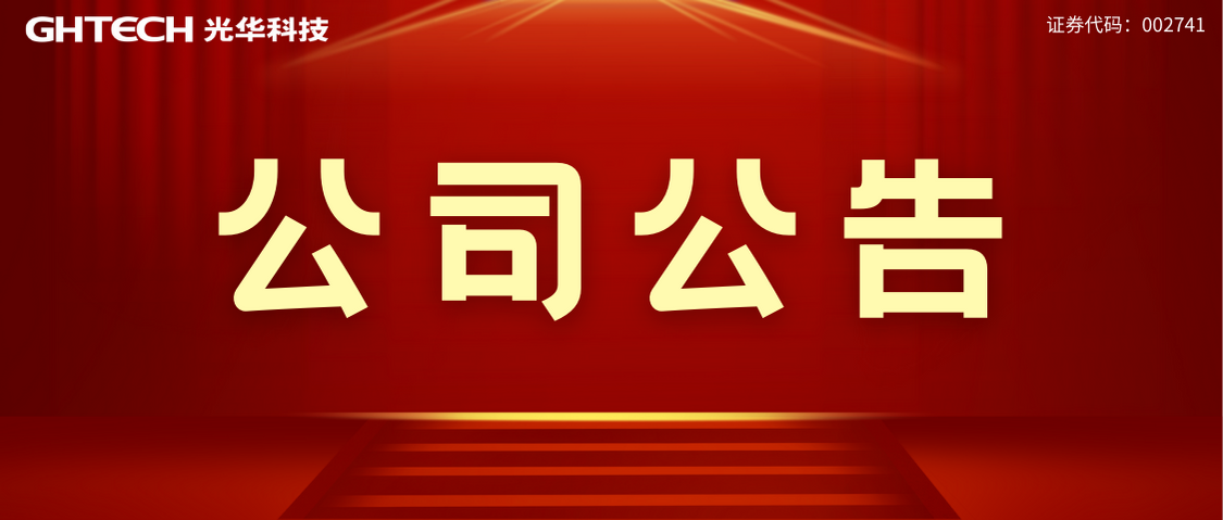 廣東光華科技股份有限公司專用化學(xué)品生產(chǎn)線提質(zhì)增效項(xiàng)目 環(huán)境影響評價(jià)公眾參與信息公開（第一次）